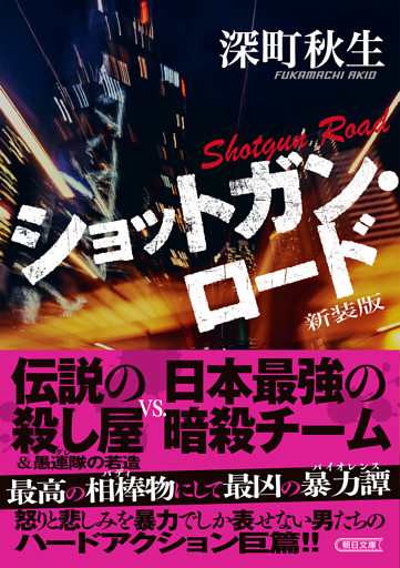 ショットガン・ロード　新装版