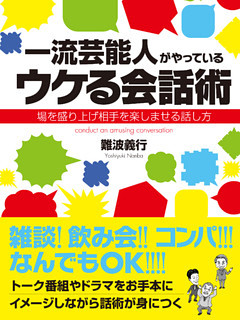 一流芸能人がやっているウケる会話術　場を盛り上げ相手を楽しませる話し方