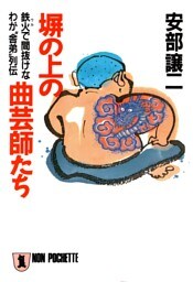塀の上の曲芸師たち