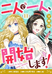 二人で一人、開始します！【分冊版】11