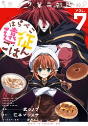 エノク第二部隊のはらぺこ遠征ごはん７【電子版特典付】