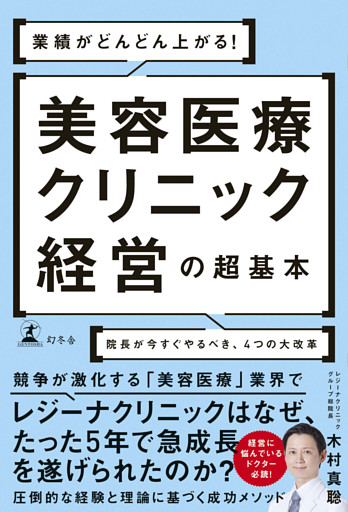 業績がどんどん上がる！　美容医療クリニック経営の超基本　院長が今すぐやるべき、４つの大改革