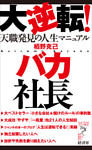 大逆転！　バカ社長