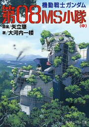 機動戦士ガンダム　第０８ＭＳ小隊（中）