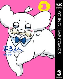 まるくん～はたらくマルチーズ～ 3