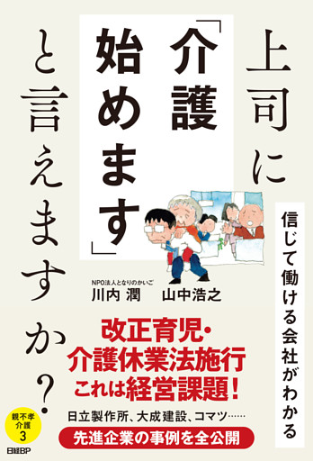 上司に「介護始めます」と言えますか？　信じて働ける会社がわかる