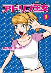 アドリブ王女 9巻