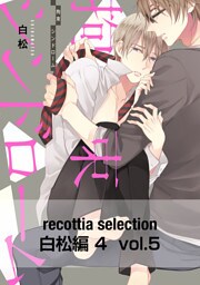 recottia selection 白松編4　vol.5