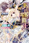 囚われの姫と黒の覇王【dブック特別版】