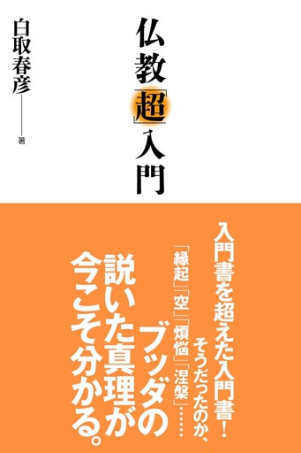 仏教「超」入門