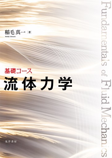 基礎コース　流体力学