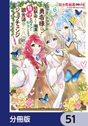 勇者様の幼馴染という職業の負けヒロインに転生したので、調合師にジョブチェンジします。【分冊版】　51