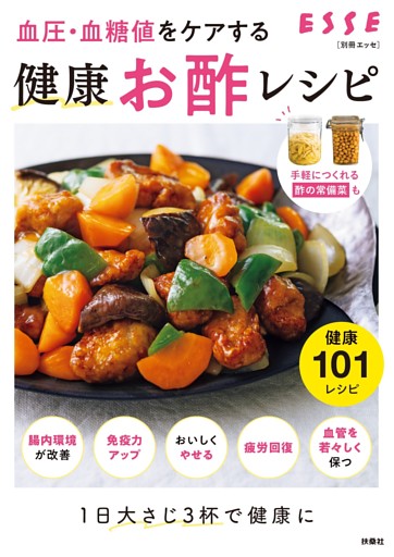 血圧・血糖値をケアする　健康お酢レシピ