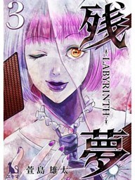 残夢【単行本版】3