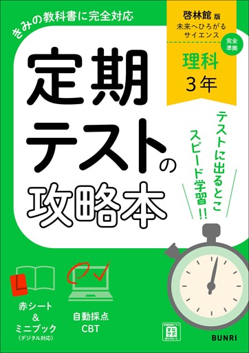 定期テストの攻略本 理科 3年 啓林館版