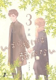 いばら姫には棘がない（３）