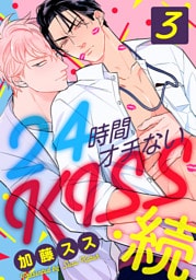 24時間オチないKISS・続(3) 第三の男、あらわる編 前編