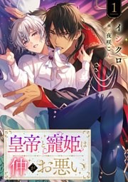 皇帝と寵姫は仲がお悪い