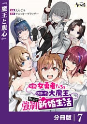 冗談で女勇者たちを口説いた大魔王、攫われて強制新婚生活【分冊版】７