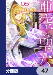 亜空の聖女 ～妹に濡れ衣を着せられた最強魔術師は、正体を隠してやり直す～【分冊版】　47