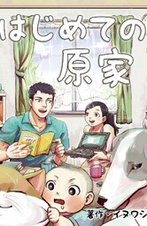 はじめての原家 1巻