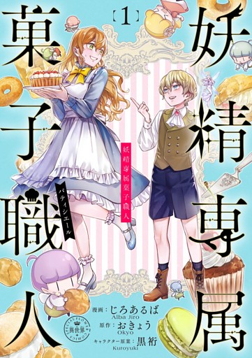 妖精専属菓子職人【マイクロ】