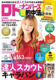 ロト・ナンバーズ「超」的中法 2026年11月号
