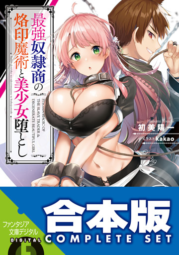 【合本版】最強奴隷商の烙印魔術と美少女堕とし