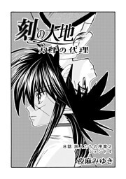 刻の大地 天秤の代理【単話版】8話
