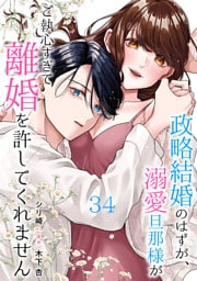 政略結婚のはずが、溺愛旦那様がご執心すぎて離婚を許してくれません【分冊版】34話