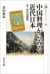 中国料理からみる近代日本