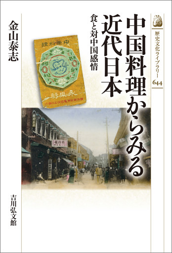 中国料理からみる近代日本