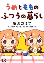 うめともものふつうの暮らし 【連載版】４８