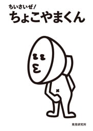 ちいさいぜ！　ちょこやまくん