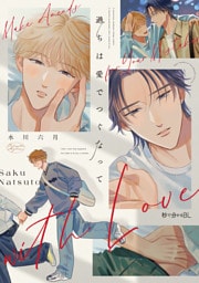 過ちは愛でつぐなって【電子限定かきおろし付】