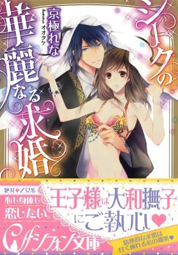 シークの華麗なる求婚