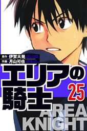 エリアの騎士 25（ハーパーコリンズ・ジャパン×アルト出版）