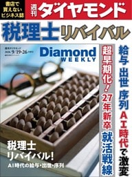 週刊ダイヤモンド 2026年9月19日･26日号