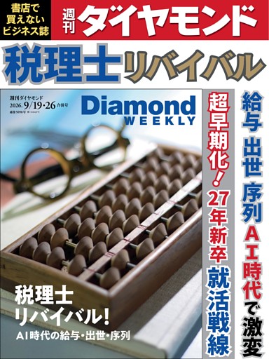 週刊ダイヤモンド 2026年9月19日･26日号