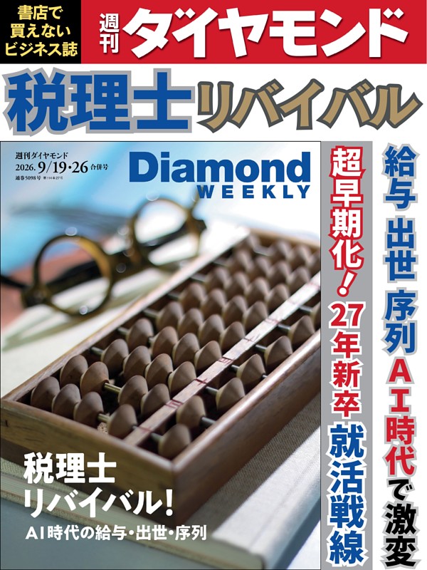 週刊ダイヤモンド 2026年9月19日･26日号