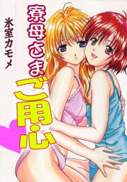 寮母さまご用心