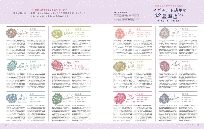 幸運を招くおすすめの旅先も イヴルルド遙華の12星座占い