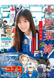 週刊少年サンデー 2026年21号（2026年4月22日発売号）
