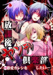 放課後ヤンデレ倶楽部―激愛カレシを壊したい―