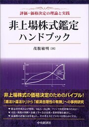 非上場株式鑑定ハンドブック