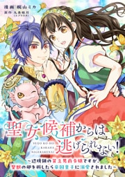 聖女候補からは逃げられない！ ～辺境領の貧乏男爵令嬢ですが、聖獣の卵を孵したら帝国皇子に溺愛されました～ 5話
