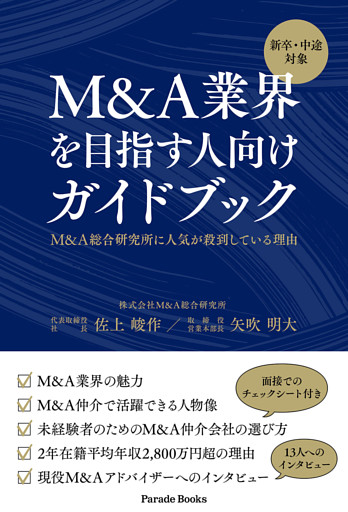 新卒・中途対象　M&A業界を目指す人向けガイドブック　M&A総合研究所に人気が殺到している理由