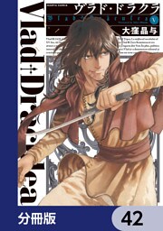 ヴラド・ドラクラ【分冊版】　42
