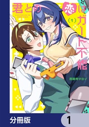君との恋はガード不能【分冊版】　1