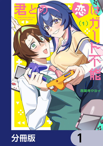 君との恋はガード不能【分冊版】